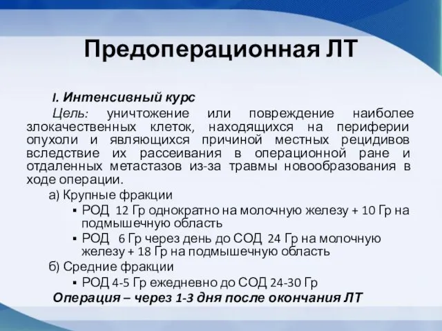 Предоперационная ЛТ I. Интенсивный курс Цель: уничтожение или повреждение наиболее злокачественных