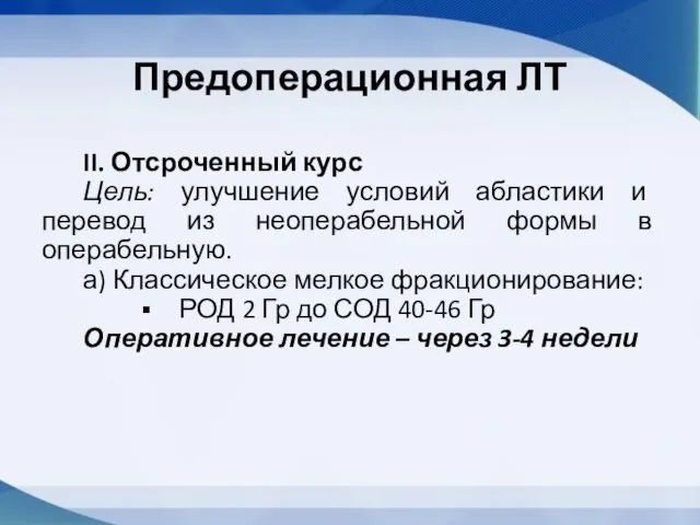 Предоперационная ЛТ II. Отсроченный курс Цель: улучшение условий абластики и перевод