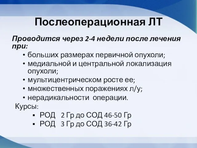 Послеоперационная ЛТ Проводится через 2-4 недели после лечения при: больших размерах