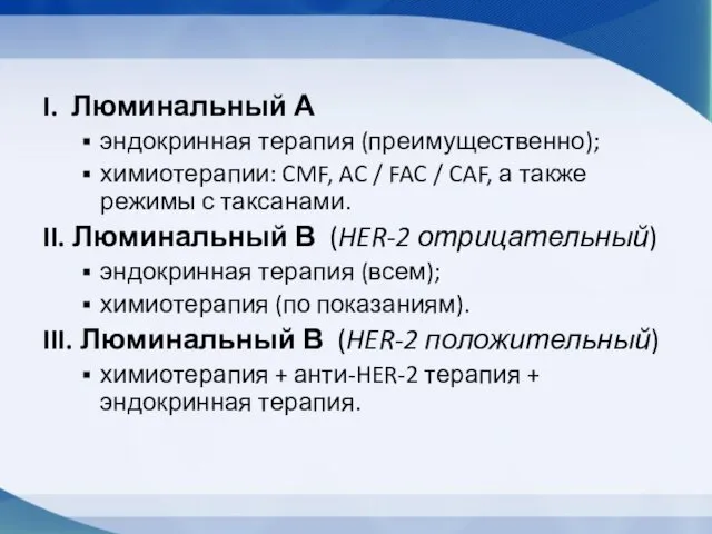 I. Люминальный А эндокринная терапия (преимущественно); химиотерапии: CMF, AC / FAC