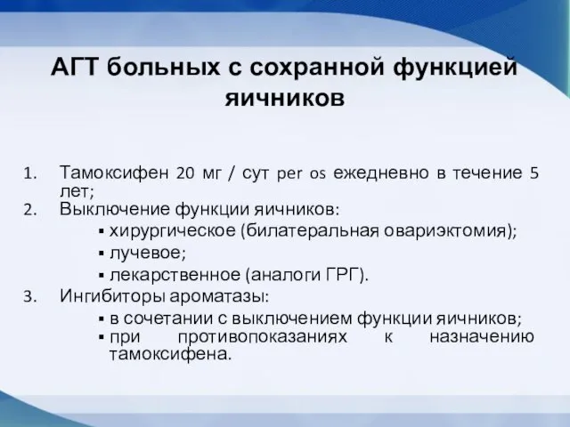 АГТ больных с сохранной функцией яичников Тамоксифен 20 мг / сут