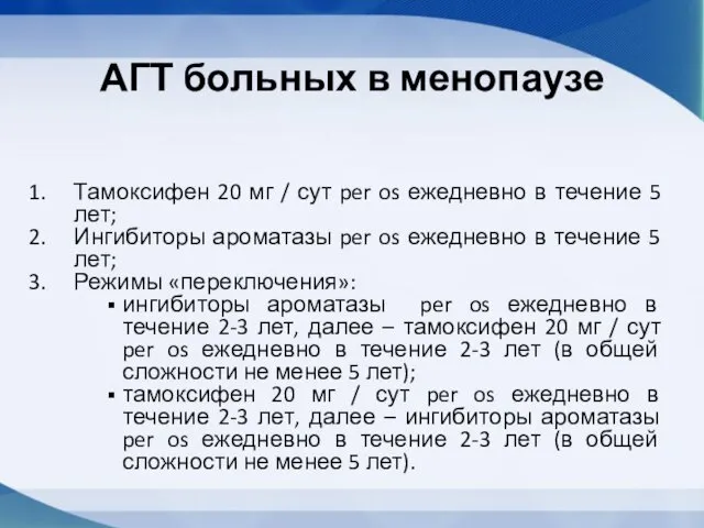 АГТ больных в менопаузе Тамоксифен 20 мг / сут per os