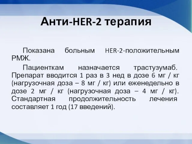 Анти-HER-2 терапия Показана больным HER-2-положительным РМЖ. Пациенткам назначается трастузумаб. Препарат вводится