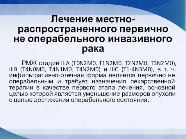 Лечение местно-распространенного первично не операбельного инвазивного рака РМЖ стадий IIIA (T0N2M0,