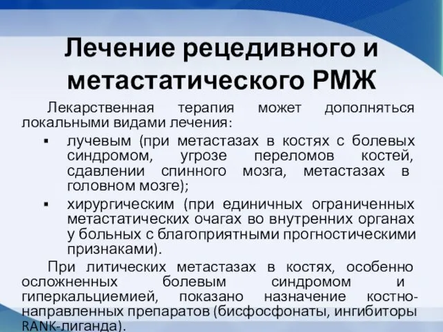 Лечение рецедивного и метастатического РМЖ Лекарственная терапия может дополняться локальными видами