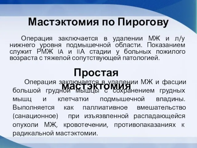 Мастэктомия по Пирогову Операция заключается в удалении МЖ и л/у нижнего