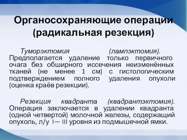 Органосохраняющие операции (радикальная резекция) Туморэктомия (лампэктомия). Предполагается удаление только первичного очага