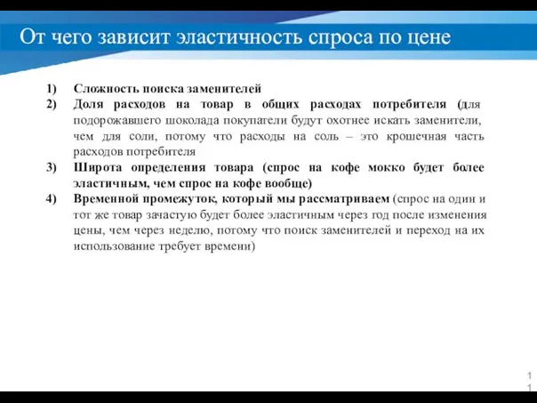 От чего зависит эластичность спроса по цене Сложность поиска заменителей Доля