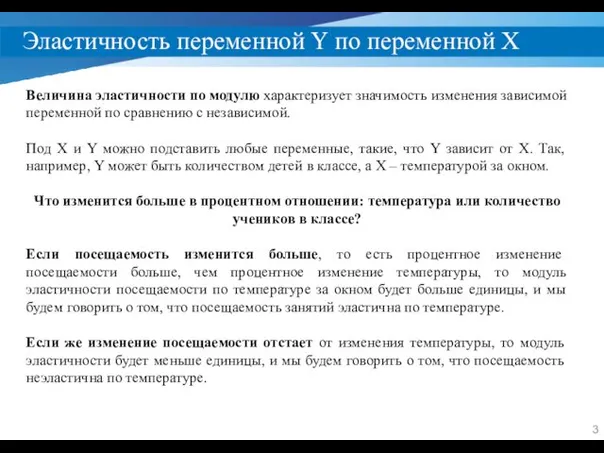 Эластичность переменной Y по переменной X Величина эластичности по модулю характеризует