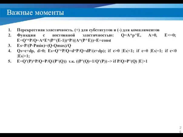 Важные моменты Перекрестная эластичность. (+) для субститутов и (-) для комплиментов