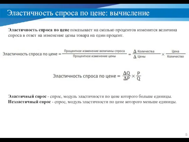 Эластичность спроса по цене: вычисление Эластичность спроса по цене показывает на