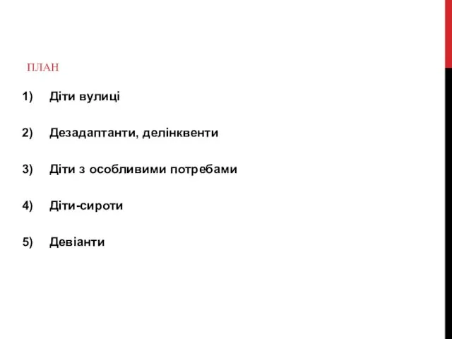 ПЛАН Діти вулиці Дезадаптанти, делінквенти Діти з особливими потребами Діти-сироти Девіанти