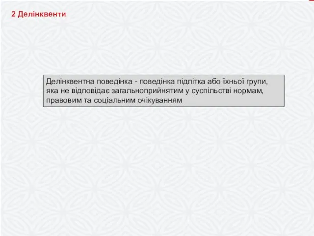 2 ДЕЛІНКВЕНТИ 2 Делінквенти Делінквентна поведінка - поведінка підлітка або їхньої