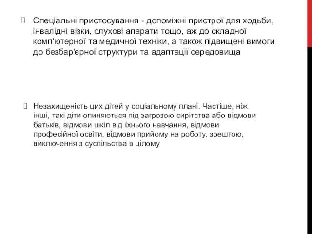 Спеціальні пристосування - допоміжні пристрої для ходьби, інвалідні візки, слухові апарати