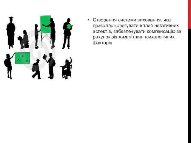 Створення системи виховання, яка дозволяє корегувати вплив негативних аспектів, забезпечувати компенсацію за рахунок різноманітних психологічних факторів