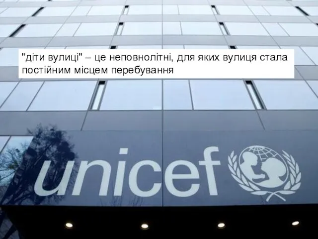 1 "діти вулиці" – це неповнолітні, для яких вулиця стала постійним місцем перебування