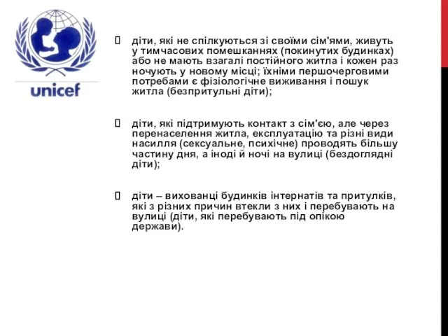 діти, які не спілкуються зі своїми сім'ями, живуть у тимчасових помешканнях