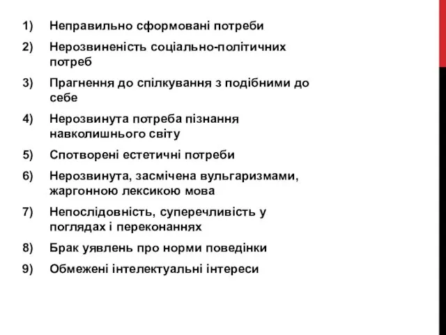 Неправильно сформовані потреби Нерозвиненість соціально-політичних потреб Прагнення до спілкування з подібними