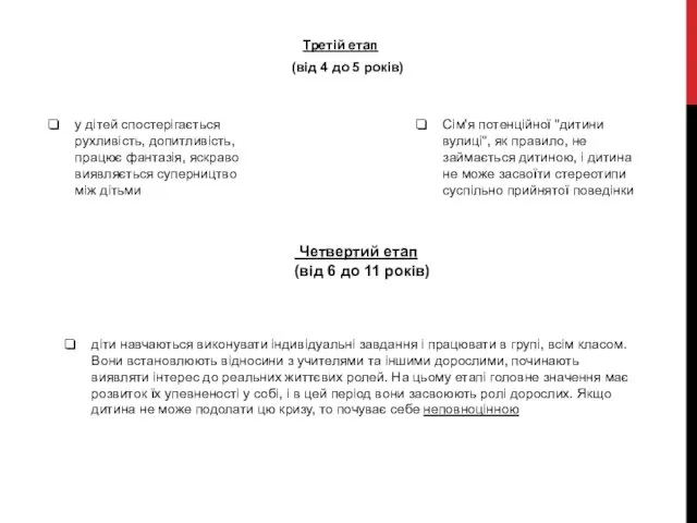 Третій етап (від 4 до 5 років) у дітей спостерігається рухливість,