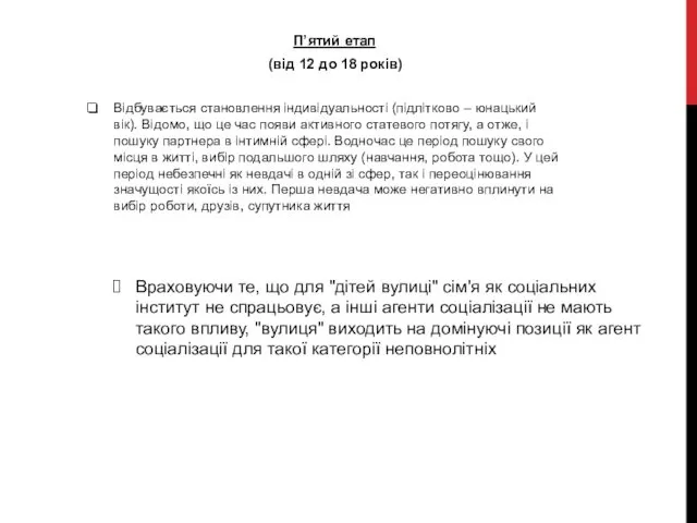 П’ятий етап (від 12 до 18 років) Відбувається становлення індивідуальності (підлітково