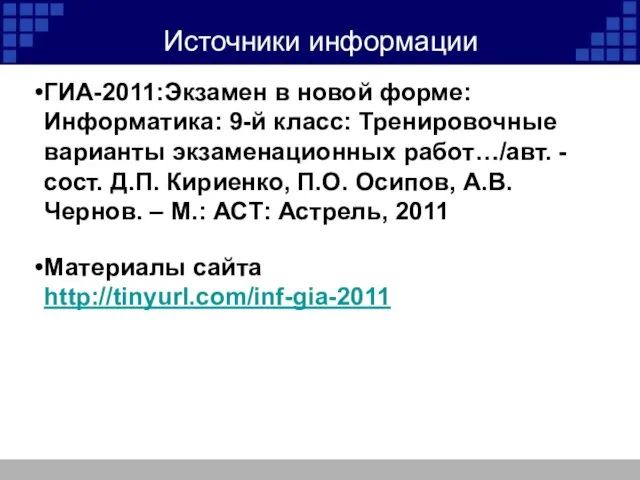 Источники информации ГИА-2011:Экзамен в новой форме: Информатика: 9-й класс: Тренировочные варианты