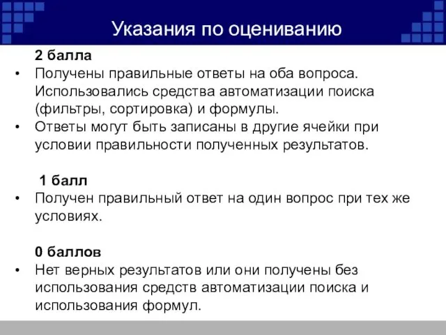 Указания по оцениванию 2 балла Получены правильные ответы на оба вопроса.