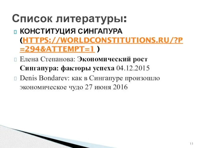 КОНСТИТУЦИЯ СИНГАПУРА (HTTPS://WORLDCONSTITUTIONS.RU/?P=294&ATTEMPT=1 ) Елена Степанова: Экономический рост Сингапура: факторы успеха