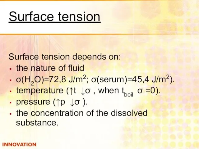 Surface tension Surface tension depends on: the nature of fluid σ(Н2О)=72,8