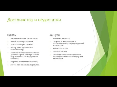 Достоинства и недостатки Плюсы высокая яркость и светоотдача; малый период разгорания;