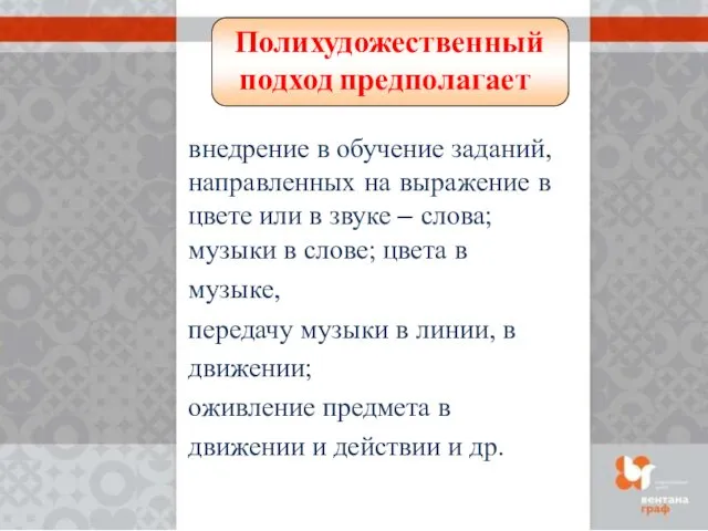 Полихудожественный подход предполагает внедрение в обучение заданий, направленных на выражение в