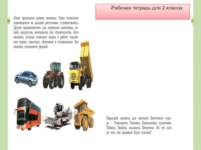 lЕрмолинская РТ- 2 кл 10-11 lРабочая тетрадь для 2 класса