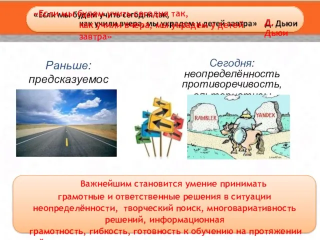 «Если мы будем учить сегодня так, как учили вчера, мы украдем