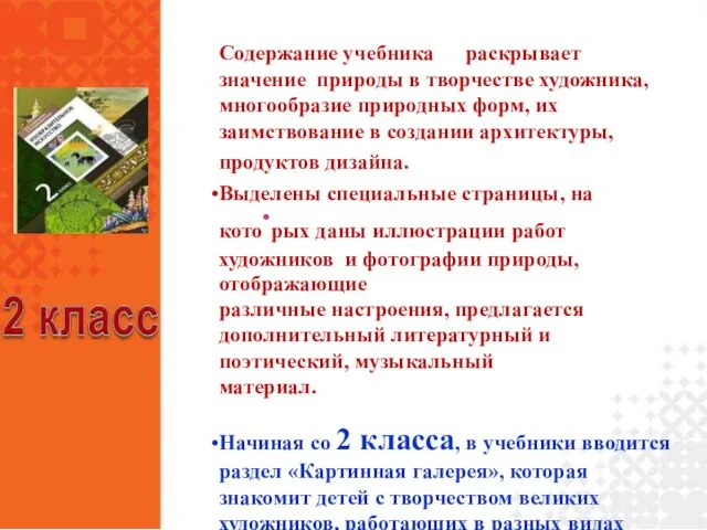 Содержание учебника раскрывает значение природы в творчестве художника, многообразие природных форм,