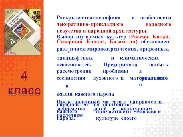 Раскрывается специфика декоративно-прикладного и особенности народного искусства и народной архитектуры. Выбор