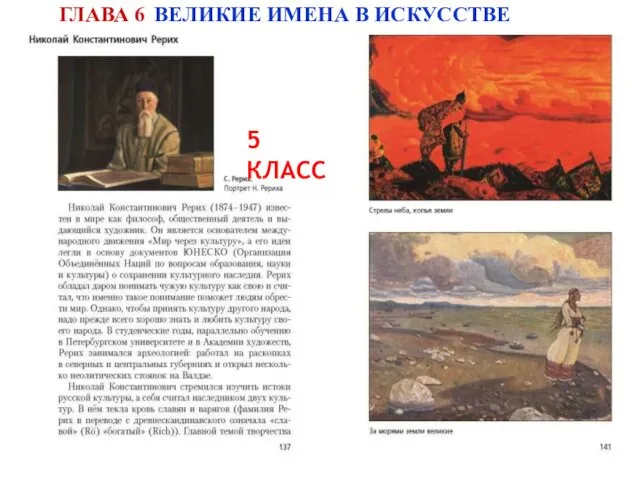 5 КЛАСС ГЛАВА 6 ВЕЛИКИЕ ИМЕНА В ИСКУССТВЕ