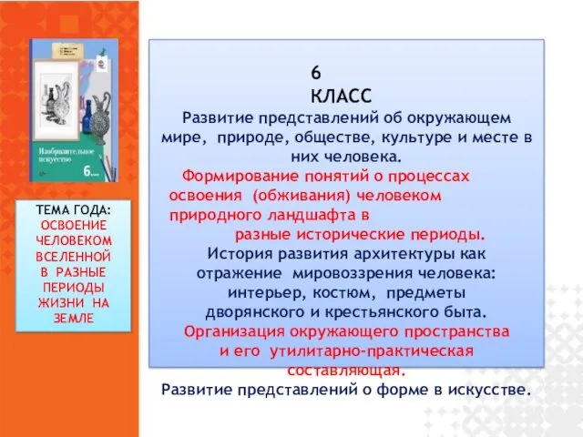 6 КЛАСС Развитие представлений об окружающем мире, природе, обществе, культуре и