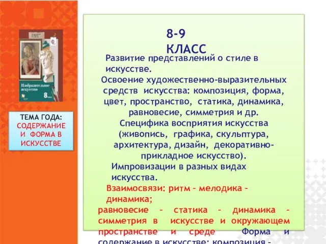 8-9 КЛАСС Развитие представлений о стиле в искусстве. Освоение художественно-выразительных средств