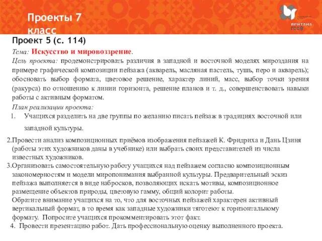 Проекты 7 класс Проект 5 (с. 114) Тема: Искусство и мировоззрение.