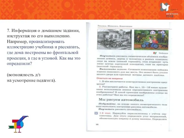 7. Информация о домашнем задании, инструктаж по его выполнению. Например, проанализировать