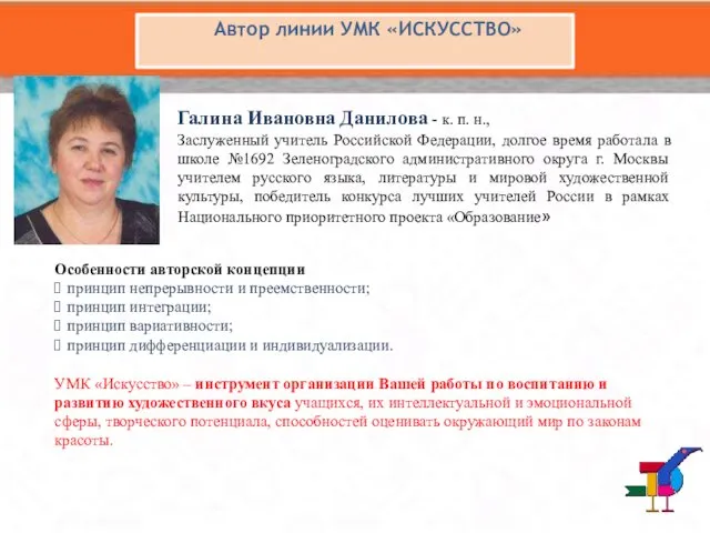 Галина Ивановна Данилова - к. п. н., Заслуженный учитель Российской Федерации,