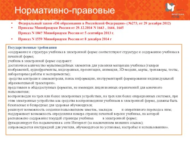 Нормативно-правовые документы Федеральный закон «Об образовании в Российской Федерации» (№273, от