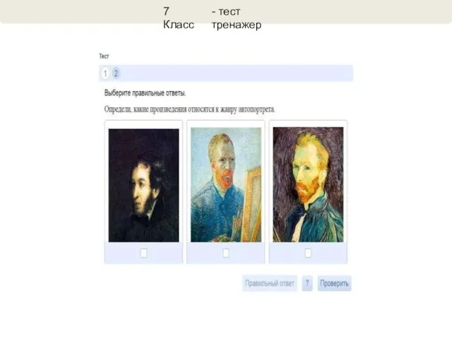 7 Класс - тест тренажер