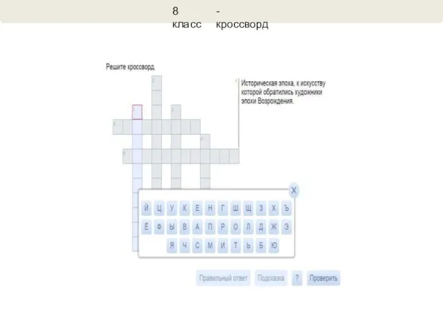 8 класс - кроссворд