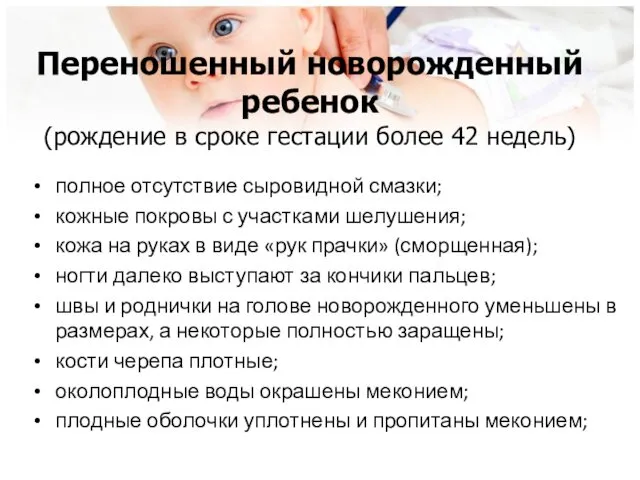 Переношенный новорожденный ребенок (рождение в сроке гестации более 42 недель) полное