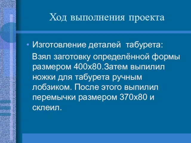 Ход выполнения проекта Изготовление деталей табурета: Взял заготовку определённой формы размером