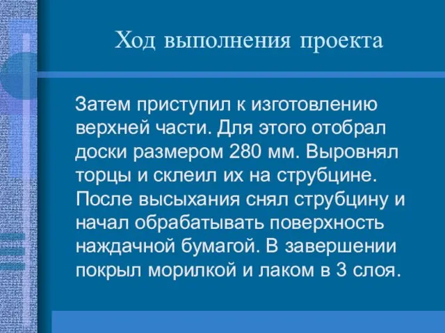 Ход выполнения проекта Затем приступил к изготовлению верхней части. Для этого