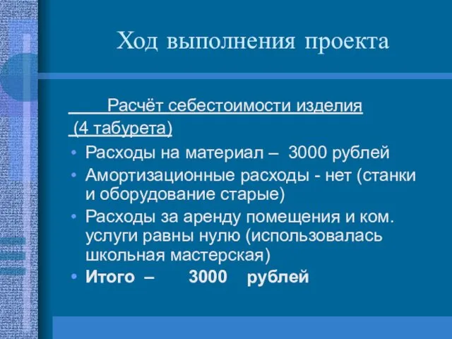 Ход выполнения проекта Расчёт себестоимости изделия (4 табурета) Расходы на материал