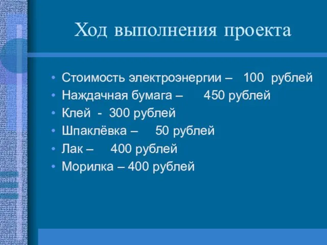 Ход выполнения проекта Стоимость электроэнергии – 100 рублей Наждачная бумага –