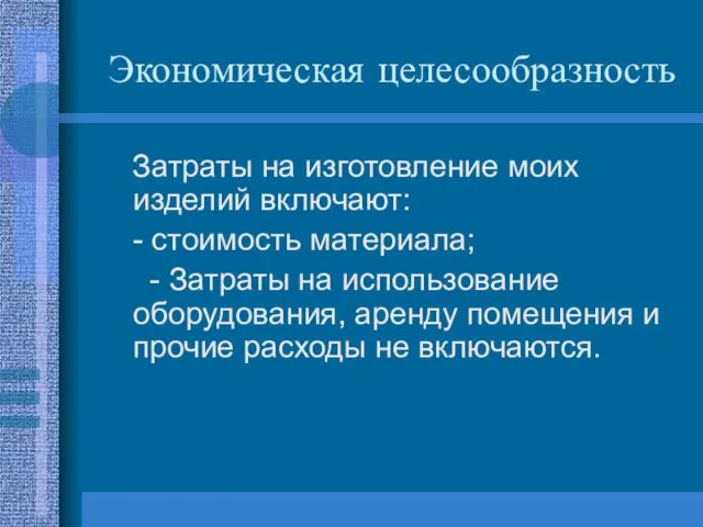 Экономическая целесообразность Затраты на изготовление моих изделий включают: - стоимость материала;