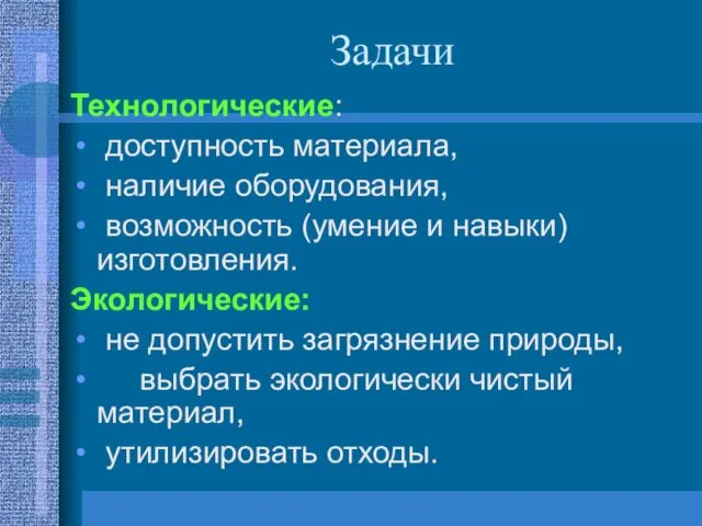 Задачи Технологические: доступность материала, наличие оборудования, возможность (умение и навыки) изготовления.